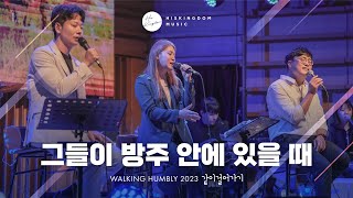 [Live Clip] 그들이 방주 안에 있을 때 - 같이걸어가기(염평안,조찬미,임성규)