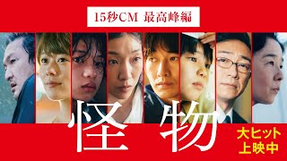 『怪物』15秒CM（最高峰篇）大ヒット上映中