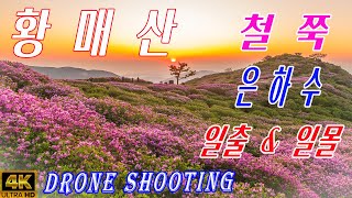 Hwangmaesan azalea blooming status, sunset, sunrise, and Milky Way photos and videos (drone shooting