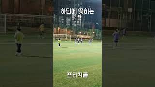 하단에 꽂히는 프리킥골 #축구 #football #soccer #아마추어 #축구선수 #골장면 #프리킥