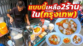 เข็นขายซ่อนในตรอกลับ!! ถูกอร่อย หนักเครื่อง 7อย่างแน่นเต็มชาม หมดแล้วหมดเลย ซุปต้มเตาถ่าน ขายมา50ปี