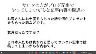 サロンの方がブログ記事でやってしまいがちな記事内容の間違い