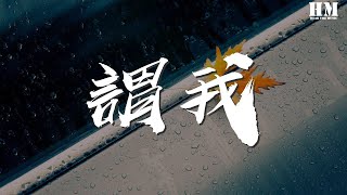 小曲兒 - 謂我『餘歸故里 春風不識路』【動態歌詞Lyrics】