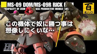 【HGUC ドム】小説版仕様 シャア専用リックドム【ガンプラ百本ノック 21本目】