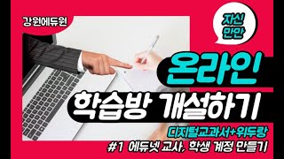 자신만만 온라인 학습방 개설하기 [디교+위두랑 #1]  에듀넷 교사학생 계정생성