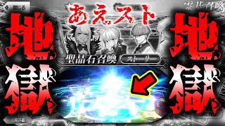 【奇跡？】あえスト神話は続く？210個の石でフォロワー4万人記念にあえてストーリーガチャを回した結果地獄のような展開に...。【FGO】【Fate/Grand order】