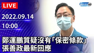 【LIVE直播】鄭運鵬質疑沒有「保密條款」　張善政最新回應｜2022.09.14 @ChinaTimes