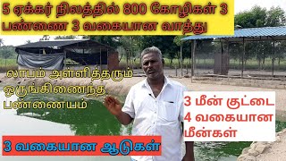 பல மடங்கு லாபம் அள்ளித் தரும் ஒருங்கிணைந்தப் பண்ணையம்.