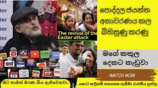 පොද්දල ජයන්ත අනාවරණය කල බිහිසුණු කරණු,  මගේ කකුල දෙකට කැඩුවා / poddala jayantha