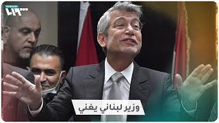 وزير الطاقة اللبناني يستقبل إعلامياً بالغناء!