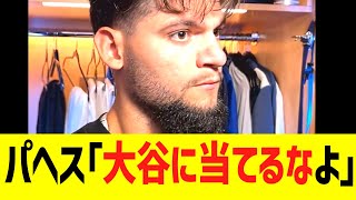 パヘス「大谷に当てるなよ！！！！」
