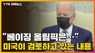 [자막뉴스] 베이징 올림픽에 대해 미국이 검토하고 있는 내용 / YTN