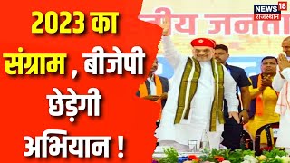 Rajasthan Election 2023 : राजस्थान बीजेपी का 18 से 20 अगस्त तक CM Gehlot के खिलाफ अभियान | CP Joshi