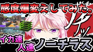 【XP2687】-1.5から+4に感度変えノーチラス【Vtuber】【スプラトゥーン2】