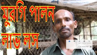 ১০০০ দেশি মুরগি পালনে খরচ কত  ?মুরগি পালন এবং লাভ লস