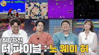 오늘로 진짜 채널명이 바뀌나?  허강조류 TV 최강자전 파이널? #이번에도#그분이1등?그분이 4등? #설마  [허강조류 최강자전] EP.10