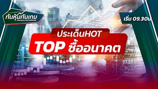 ประเด็น HOT :  TOP ซื้ออนาคต 🎯