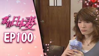 家有日本妻 EP100