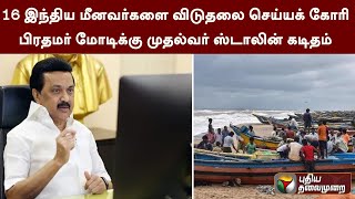 16 இந்திய மீனவர்களை விடுதலை செய்யக் கோரி பிரதமர் மோடிக்கு முதல்வர் ஸ்டாலின் கடிதம் | PTT