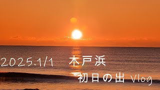 【Vlog#1】初日の出2025　木戸浜