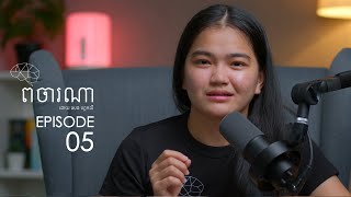 Podcast ពិចារណា EP5 -