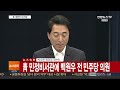 현장연결 청와대 민정비서관에 백원우 전 민주당 의원 연합뉴스tv yonhapnewstv