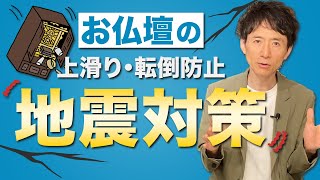 【忘れてませんか！？】お仏壇の地震対策（耐震）について ！