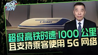 陈虎点兵：中国正研发“超级高铁”？时速可达1000公里，未来技术或用于航天