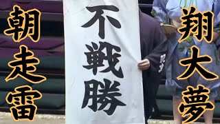 朝走雷VS翔大夢（錣山部屋） 令和7年1月場所6日目#sumo #相撲