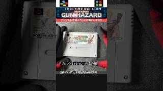 【ガンハザード】スクウェア開発じゃなかった【SFC 分解整備】#shorts #スーパーファミコン #retrogames #games #sfc #snes #ガンハザード #フロントミッション