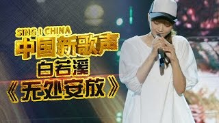 【选手片段】白若溪《无处安放》《中国新歌声》第1期 SING!CHINA EP.1 20160715【浙江卫视官方超清1080P】