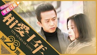 《相爱十年》第23集｜邓超 董洁 高虎 王大治 Ten Years of Love EP23【捷成华视偶像剧场】