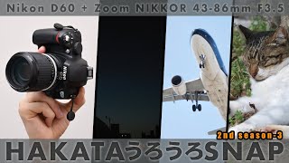 国産ズームレンズの始祖・Ai Zoom NIKKOR 43-86mm F3.5 × Nikon D60 [ 一日一撮・博多うろうろSNAP 2nd season ep-3 ]