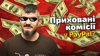 Приховані комісії, неправильні курси валют | Як заробляє PayPal