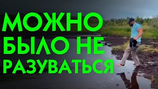 😮 ОГО, ТАМ ЧТО БЕЗДОННОЕ ДНО? 😂 Можно было и не разуваться!