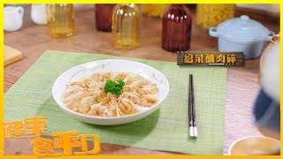 健康食平D｜紹菜釀肉碎｜肥媽｜陸浩明