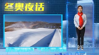 Night Dialogue of Winter Olympics EP 3|三千万人的冰雪梦想