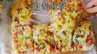 Pizza 想吃披萨别再点外卖了，自己在家做，简单好吃又没有添加剂，放心