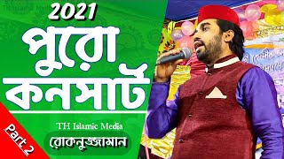 Rokonuzzaman Full Program part 2 | রোকনুজ্জামান ফুল কনসার্ট | নতুন ইসলামী গজল ২০২১ |th islamic media