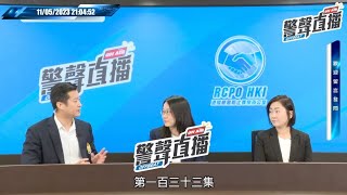 【 警聲直播 • 第一百三十三集 2023-05-11 】