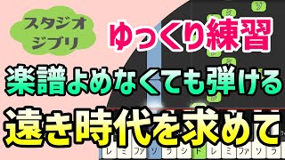 【初心者でも弾ける】遠き時代を求めて（紅の豚）ピアノ簡単アレンジ＊ドレミ付きゆっくり＊1本指＊片手だけ＊両手でも