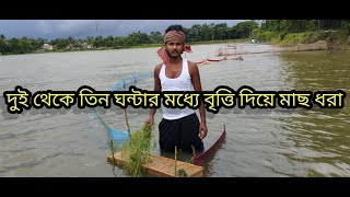 দুই থেকে তিন ঘন্টার মধ্য বৃত্তি দিয়ে মাছ ধরা দেখলে অবাক হয়ে যাবেন