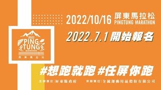 2022屏東馬拉松│想跑就跑．任屏你跑│宣傳影片