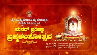 Shri Mutthumariyamma Temple Nellikumeri, Kallugundi || Brahmakalashothsava - LIVE