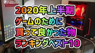 2020年上半期買って良かった物ランキングベスト10