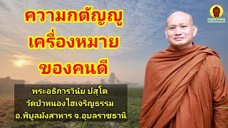 เครื่องหมายของคนดี (กตัญญู) : พระอธิการวินัย ปสุโต วัดป่าหนองไฮเจริญธรรม จ.อุบลราชธานี