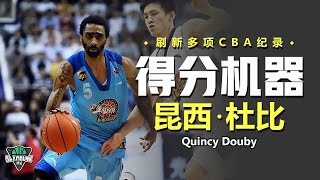 CBA初代大殺器昆西杜比，刷新多項紀錄，還親手拉高外援薪水丨Quincy Douby