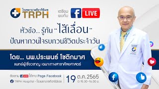 Live สด Healthy Time ช่วงเวลาสุขภาพดี  ในหัวข้อ : รู้ทัน \