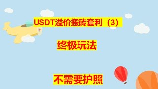 USDT搬砖套利 必备工具(3) 终极玩法 不需护照