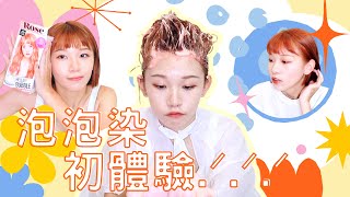 設計師不要看💦泡泡染能成功復刻夢幻髮色嗎！？  ft. BLACKPINK代言のHELLO!!BUBBLE ☁️ Halo！Chao